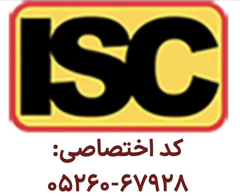 اخذ مجوز ISC برای همایش