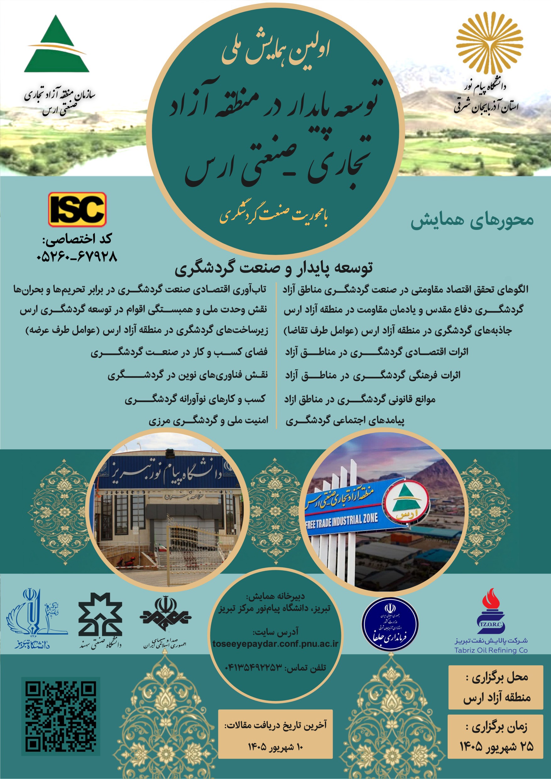همایش ملی توسعه پایدار در منطقه ازاد تجاری-صنعتی ارس با محوریت صنعت گردشگری